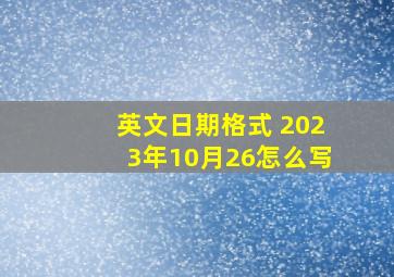 英文日期格式 2023年10月26怎么写